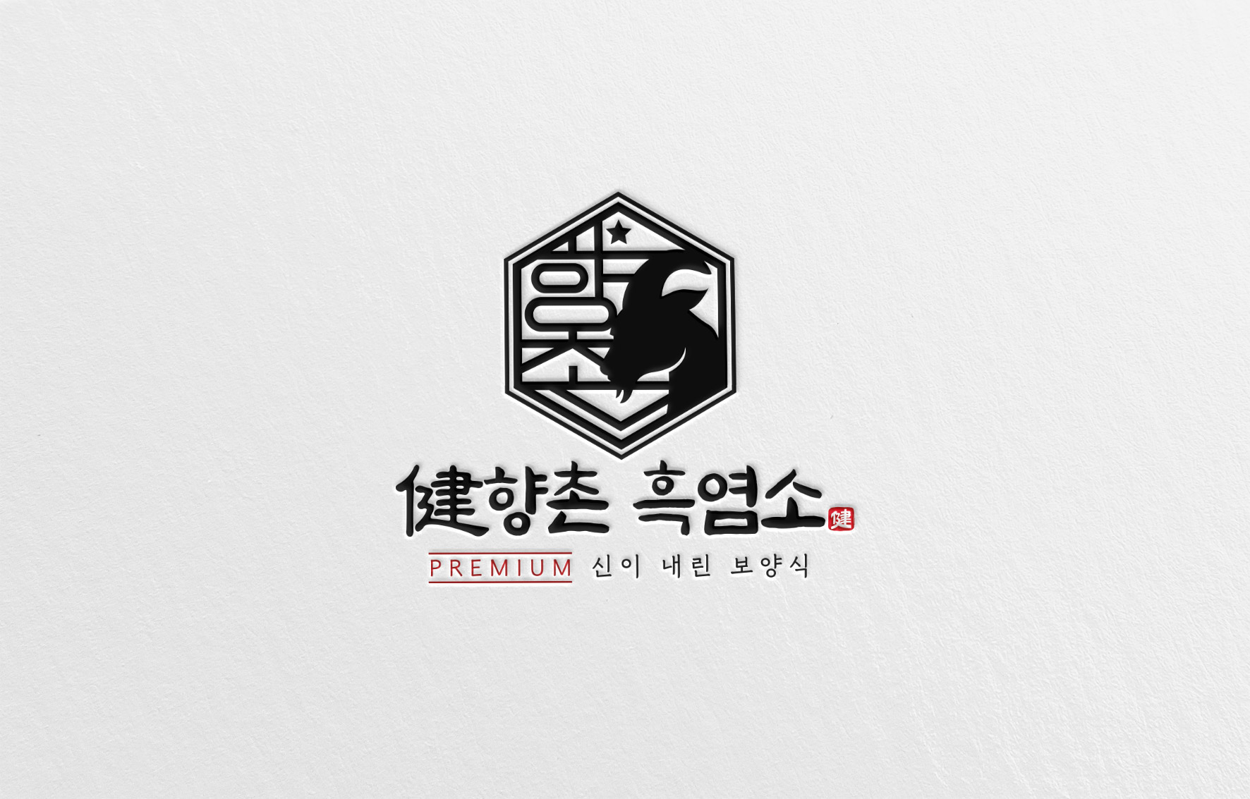 향촌흑염소
