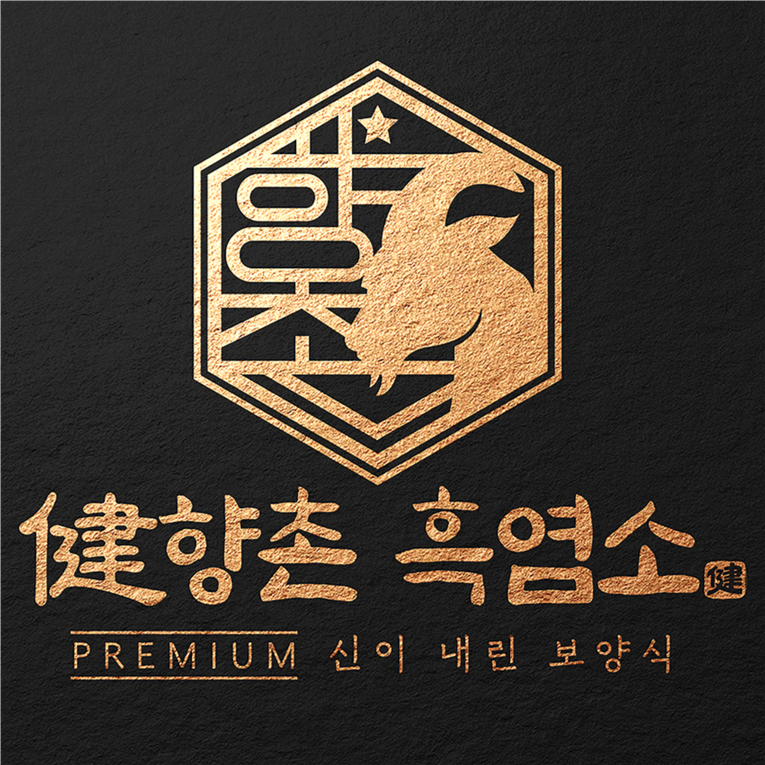 향촌흑염소